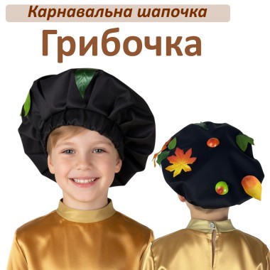 Головний убір Грибочка, карнавальна шапочка Грибка, коричневий