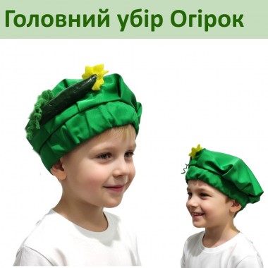 Берет  карнавальний Огірок