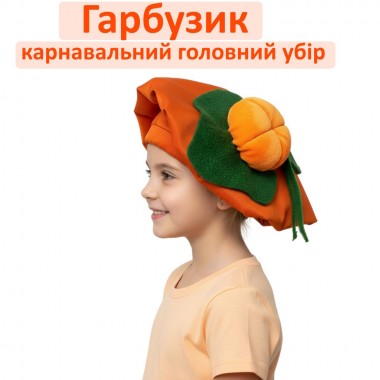 Карнавальна дитяча шапочка Гарбузика, головний убір Гарбуза, костюми для осінніх свят