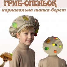 Карнавальний головний убір "Опеньок"