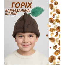 Карнавальна шапка Горіха/фліс Карнавальна шапка Горіха/фліс