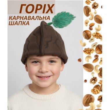 Карнавальна шапка Горіха/фліс