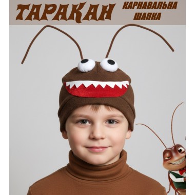 Карнавальна шапка Тарган дитяча/фліс дитяча