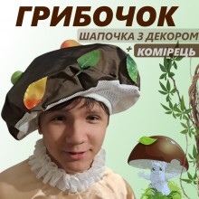 Карнавальна шапочка Грибочка з декором і комірцем Карнавальна шапочка Грибочка з декором і комірцем