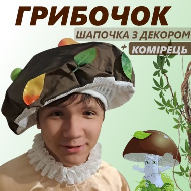 Карнавальна шапочка Грибочка з декором і комірцем