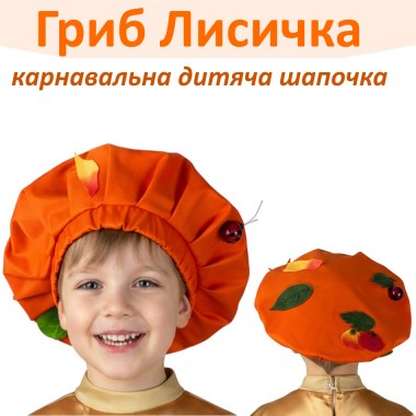 Головний убір Грибочка, шапочка Грибочка дитяча (помаранчевий)