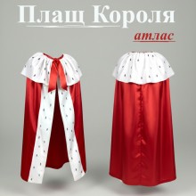 Карнавальний плащ-накидка «Король» (атлас), костюм Короля дитячий
