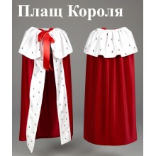 Карнавальний плащ-накидка «Король» (велюр), костюм Короля для хлопчика