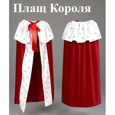 Карнавальний плащ-накидка «Король» (велюр), костюм Короля для хлопчика