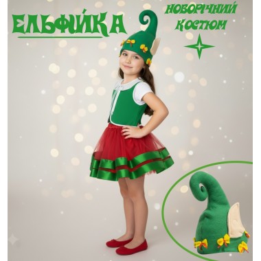 Карнавальний костюм Чарівна Ельфійка, дитячий