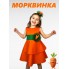 Костюм Морквина, карнавальна сукня з декором Морквина/коттон