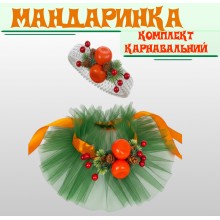 Карнавальний комплект аксесуарів Мандаринка