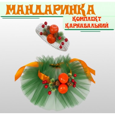 Карнавальний комплект аксесуарів Мандаринка