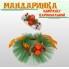 Карнавальний комплект аксесуарів Мандаринка