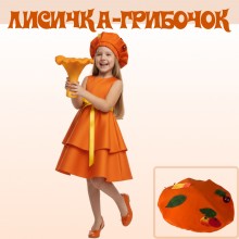 Костюм Гриб-Лисичка, карнавальна дитяча сукня Грибочка-Лисички Костюм Гриб-Лисичка, карнавальна дитяча сукня Грибочка-Лисички