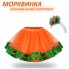 Карнавальний комплект для дівчинки Морквинка з фатиновою спідницею/ 92-116 см