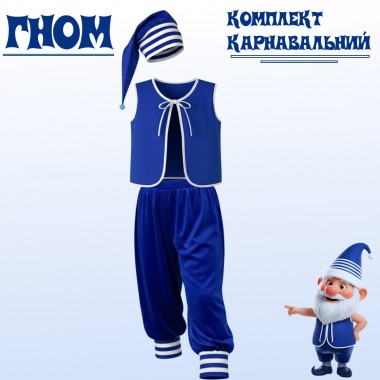 Костюм Гном, карнавальний комплект Гномик дитячий/синій