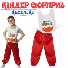 Карнавальний комплект Кіндер Сюрприз (накидка + шаровари)