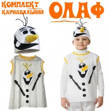 Карнавальний комплект (накидка+шапка) Сніговик Олаф/ на зріст 110-150 см