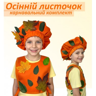 Карнавальний дитячий набір «Осінній листочок»