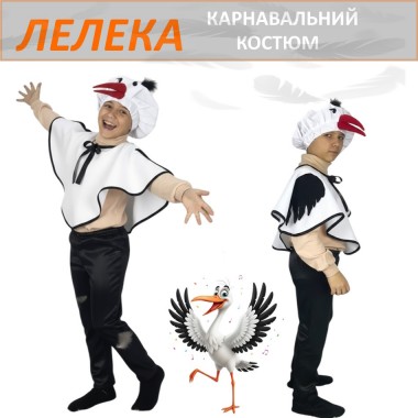 Дитячий карнавальний костюм Лелеки, костюм маскардадний Лелека