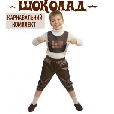 Карнавальний дитячий комплект "Шоколад" (Накидка і бриджі)