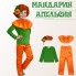 Карнавальний костюм «Мандарин / Апельсин» для хлопчика