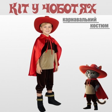 Карнавальний костюм Кота в чоботях