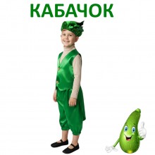 Карнавальний костюм Кабачок для хлопчика з атласу Карнавальний костюм Кабачок для хлопчика з атласу