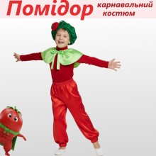Карнавальний костюм Помідор для хлопчика/велюр/атлас