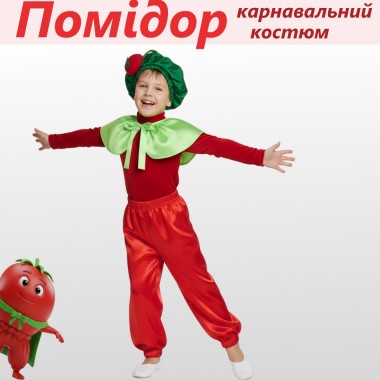 Карнавальний костюм Помідор для хлопчика/велюр/атлас