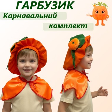 Карнавальний комплект до костюма Гарбузик, дитячий костюм Гарбуз