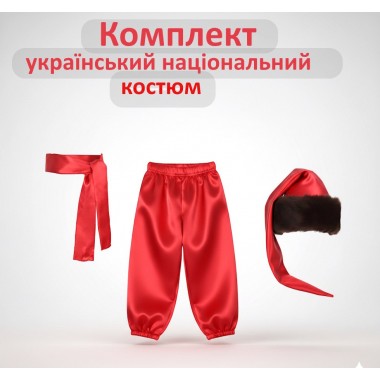 Комплект до українського костюму дитячий/атлас/червоний