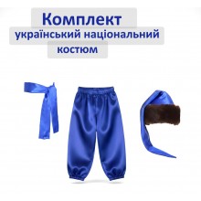Комплект до українського костюма дитячий/атлас/синій Комплект до українського костюма дитячий/атлас/синій