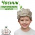 Шапочка Часник 
