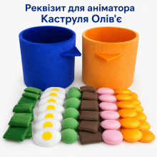 Реквізит аніматора "Каструля олив'є" з наповнювачем/синій/жовтогарячий Реквізит аніматора "Каструля олив'є" з наповнювачем/синій/жовтогарячий