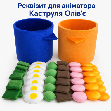 Реквізит аніматора "Каструля олив'є" з наповнювачем/синій/жовтогарячий