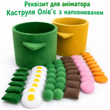 Реквізит аніматора "Каструля олив'є" з наповнювачем/зелений/жовтий Реквізит аніматора "Каструля олив'є" з наповнювачем/зелений/жовтий
