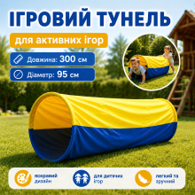 Реквізит Тунель для аніматорів 300 см/ D-95 см