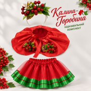 Калина-Горобина — карнавальний комплект для дівчинки