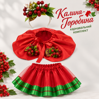 Калина-Горобина — карнавальний комплект для дівчинки