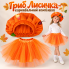 Комплект (юбка і головний убір) до костюма Грибочок Лисичка, дитячий костюм Грибочка