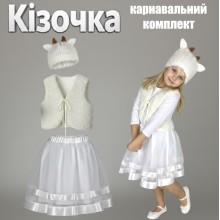 Карнавальний костюм Козочки для дівчинки, костюм Кози