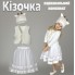 Карнавальний костюм Козочки для дівчинки, костюм Кози