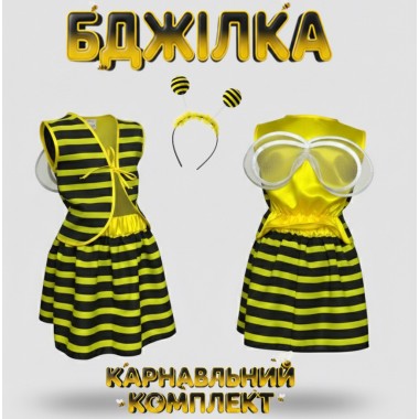 Костюм Бджілка, карнавальний комплект Бджілка з атласу