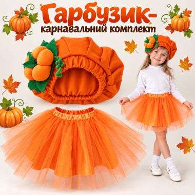 Костюм Гарбузика для дівчинки/шапочка та фатинова спідниця