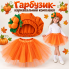 Костюм Гарбузика для дівчинки/шапочка та фатинова спідниця