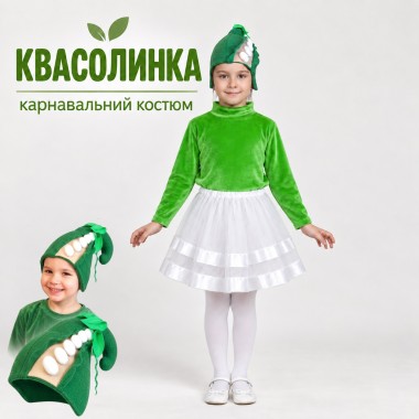 Костюм Квасолька для дівчинки, Карнавальний дитячий костюм Квасоля