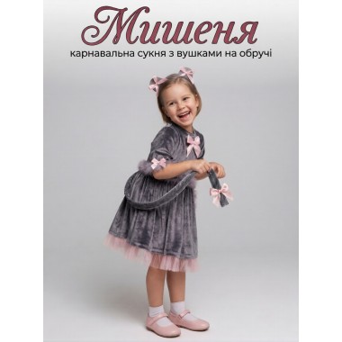 Карнавальний костюм Мишеня для дівчинки з велюру