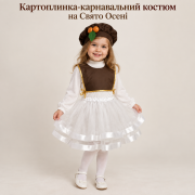 Картоплинка — ніжний карнавальний костюм для дівчинки на свято Осені